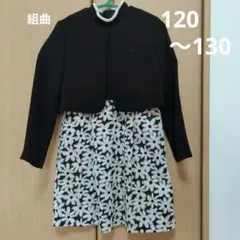 組曲 キッズ L(120〜130) フォーマル 半袖ワンピース 長袖ボレロ