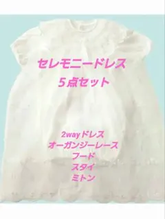 セレモニードレス３点セット&スタイ、ミトンセット