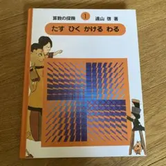 2026年最新】算数の探検の人気アイテム - メルカリ
