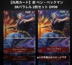 【汎用カード】赤 ベン・ベックマン SRパラレル 2枚セット OP09