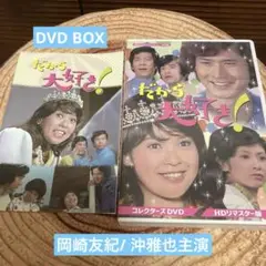 だから大好き! DVD BOX 岡崎友紀/ 沖雅也