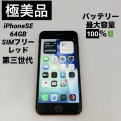 【極美品】バッテリー100% iPhoneSE 第三世代64GB SIMフリー