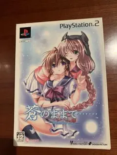 【最終値下げ】 蒼のままで…… 限定版 PS2 ソフト 動作確認済