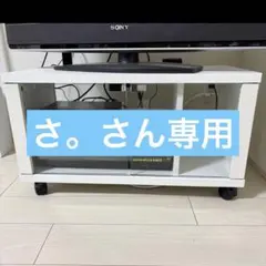 ホワイトテレビ台 さ。さん専用