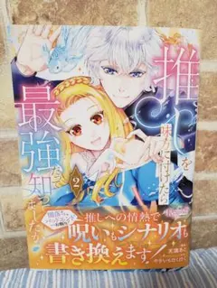 推しを味方に付けたら最強だって知ってましたか? 2巻 10月新刊 最新刊