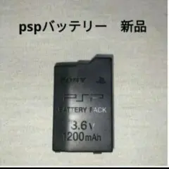 pspバッテリー　　未使用　新品　　　 プレイステーションポータブル