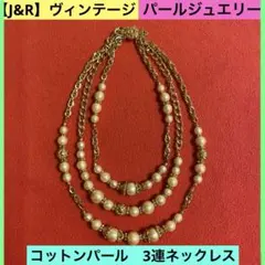 【J&R】ヴィンテージ・コットンパール・3連ネックレス・パールジュエリー・希少