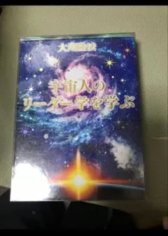 【新品　未開封】宇宙人のリーダー学を学ぶ 幸福の科学　大川隆法　経典＋CDセット 新品 未開封】宇宙人のリーダー学を学ぶ 幸福の科学 大川隆法 経典＋CD
