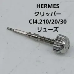 HERMES レディース 腕時計 Cl4.210 リューズ 部品 クリッパー