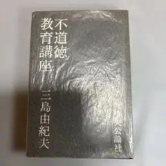 不道徳教育講座 三島由紀夫