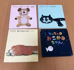 絵本セット いないいないばあ いいおかお もうねんね ちっちゃなおさかなちゃん