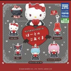 サンリオキャラクターズ　はーとのこあくま　全5種コンプリートセット