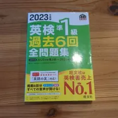 2023年度版 英検準1級 過去6回全問題集