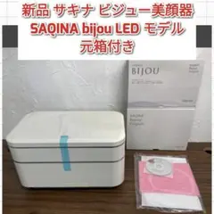 未使用★サキナ購入価格35万★美顔器ビジュー サキナ 美顔器 ビジュー SAQINA 中古品 - メルカリ