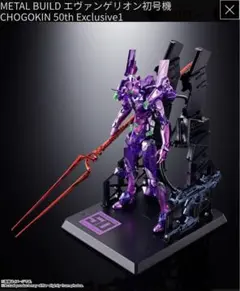 新品未開封　L BUILDエヴァンゲリオン初号機 CHOGOKIN 50 METAL BUILD『福音戰士EVANGELION初號機CHOGOKIN 50th Exclusive