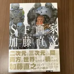 2026年最新】SF画家加藤直之―美女・メカ・パワードスーツの人気