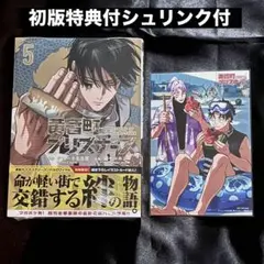 黄昏町プリズナーズ たそプリ 5巻 初版特典付き シュリンク付き