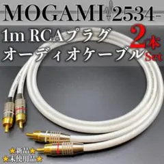 【MOGAMI・モガミ2534】★新品★RCA・1mペアオーディオケーブルのサムネイル
