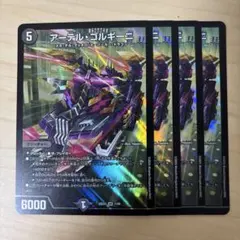 デュエルマスターズ　アーテルゴルギーニ　4枚