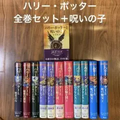 ハリー・ポッター　全11巻セット＋呪いの子 松岡 佑子 / J.K.ローリング
