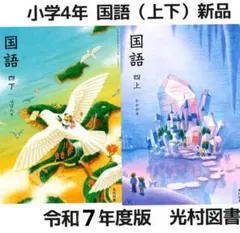 2026年最新】光村図書 国語 小学校 4年の人気アイテム - メルカリ