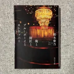 「俺と師匠とブルーボーイとストリッパー」(角川文庫)／桜木紫乃