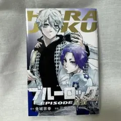 2026年最新】EPISODE凪 特典 原宿の人気アイテム - メルカリ