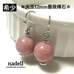大玉 12mm 天然石 一粒 ピアス ロードナイト 薔薇輝石 シルバー