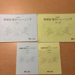 こぐま会 入試直前 領域別 毎日トレーニング 2冊セット
