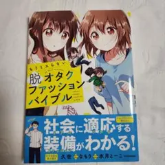 もうミスらない脱オタクファッションバイブル = no more mistake…