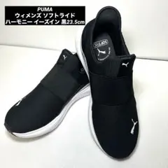 PUMAプーマ ソフトライド ハーモニー イーズイン 黒23.5cm レディース