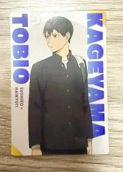 ハイキュー!! スシローコラボ限定カード 影山飛雄