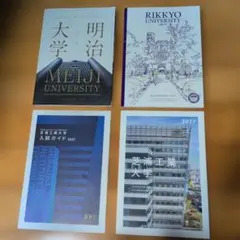【３校セット】明治大学 立教大学 芝浦工業大学 2027年版 パンフレット