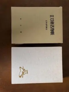 刀匠全集 新刀編 清水 澄 著 - メルカリ