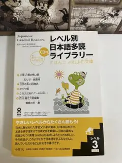 レベル別日本語多読ライブラリー レベル