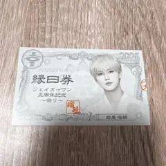 JO1 祭り 縁日券 白岩瑠姫