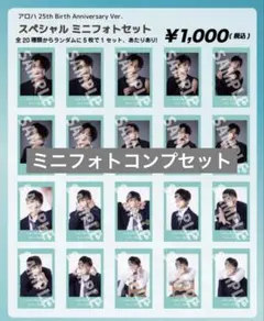 超特急　アロハ　生誕　ミニフォト　コンプセット