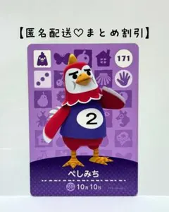 まとめ割あり あつ森 amiiboカード 171 ぺしみち　第２弾　ニワトリ住民