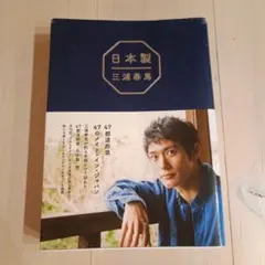 『日本製 』