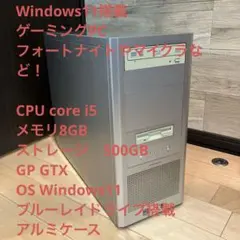 ゲーミングPC/core i5/ 500GB/GPU GTX/Windows11