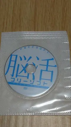 FREESOFT 脳活ユーティリティ DVD