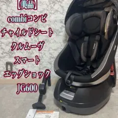 【美品】Combi コンビ クルムーヴスマート JG600 チャイルドシート