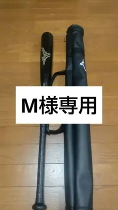 ミズノ ビヨンドマックス レガシー 84cm バットケースセット
