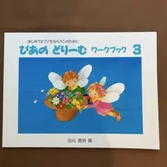 【新品・未使用】ぴあの どりーむ ワークブック 3