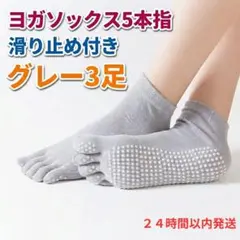 ヨガソックス 5本指 滑り止め グレー3足 ピラティス 22-25.0cm