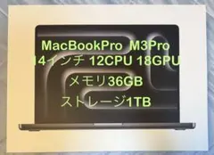 MacBookPro M3Pro 14インチ メモリ36GB ストレージ1TB