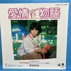 昭和歌謡】レア 愛情物語 原田知世 EP（透明シングル盤） - メルカリ