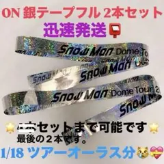 ‼️最後‼️銀テープフル／2本セット／落下物【Snow Man Dome 2025】