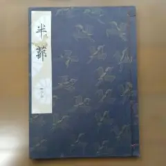 2025年最新】観世流の人気アイテム - メルカリ