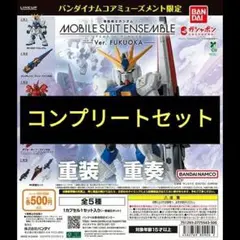 モビルスーツアンサンブル～Ver. FUKUOKA～ 全５種セット未組立品